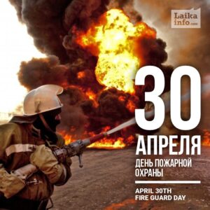 30 АПРЕЛЯ ДЕНЬ ПОЖАРНОЙ ОХРАНЫ / APRIL 30TH FIRE GUARD DAY