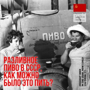 Разливное пиво в СССР, как можно было это пить?