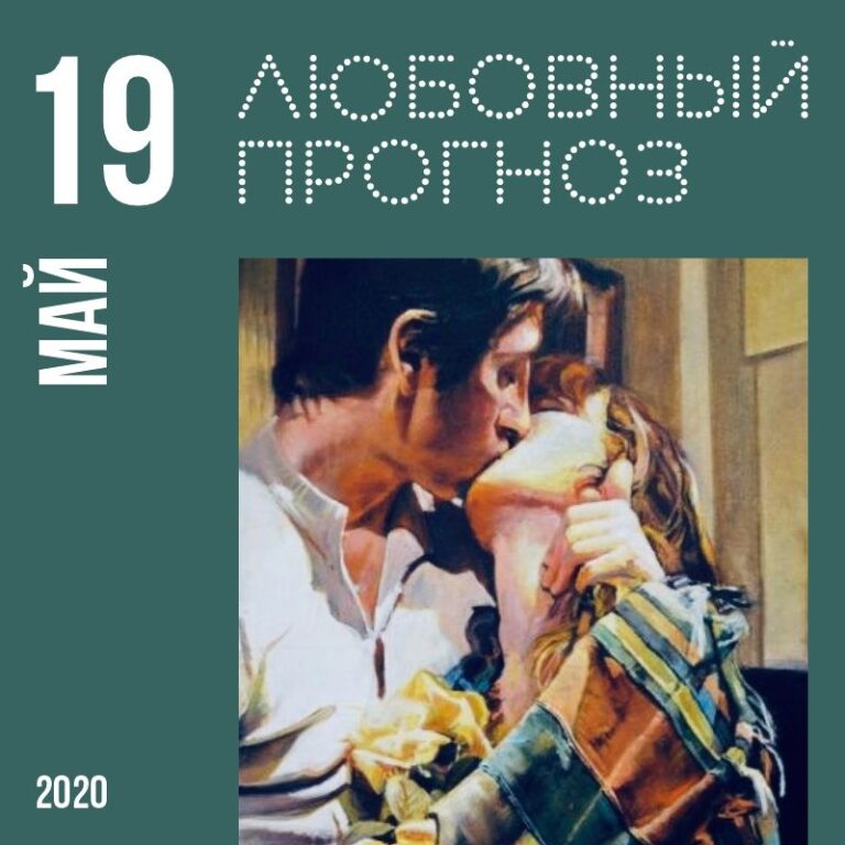 ЛЮБОВНЫЙ ПРОГНОЗ НА 19 МАЯ 2020