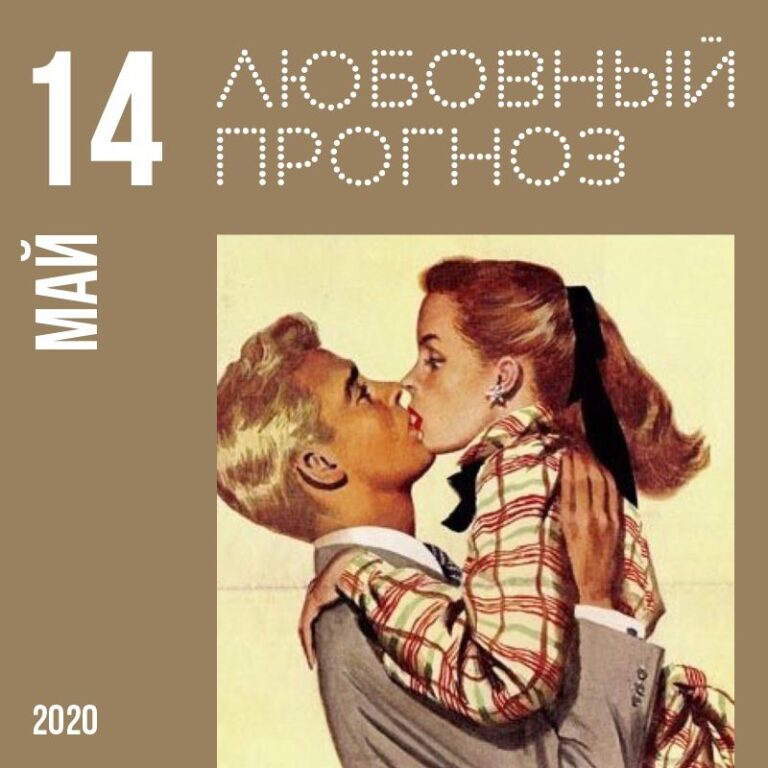 Любовный прогноз на 14 мая 2020