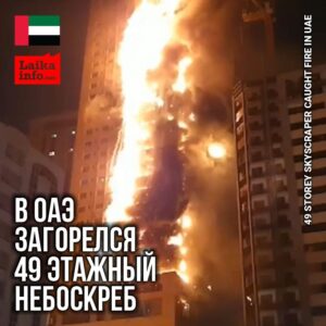 В ОАЭ ЗАГОРЕЛСЯ 49 ЭТАЖНЫЙ НЕБОСКРЕБ / 49 STOREY SKYSCRAPER CAUGHT FIRE IN UAE