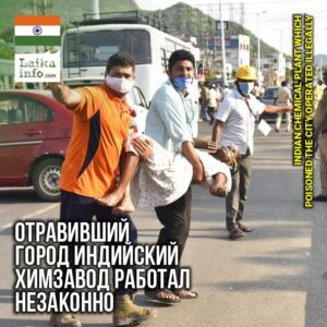 ОТРАВИВШИЙ ГОРОД ИНДИЙСКИЙ ХИМЗАВОД РАБОТАЛ НЕЗАКОННО / INDIAN CHEMICAL PLANT WHICH POISONED THE CITY OPERATED ILLEGALLY