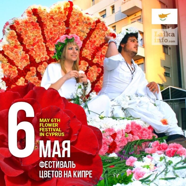 6 МАЯ ФЕСТИВАЛЬ ЦВЕТОВ НА КИПРЕ / MAY 6TH FLOWER FESTIVAL IN CYPRUS