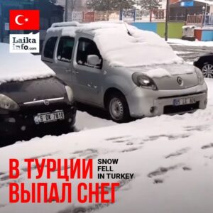 В ТУРЦИИ ВЫПАЛ СНЕГ / SNOW FELL IN TURKEY
