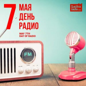 7 МАЯ ДЕНЬ РАДИО / MAY 7TH DAY OF RADIO