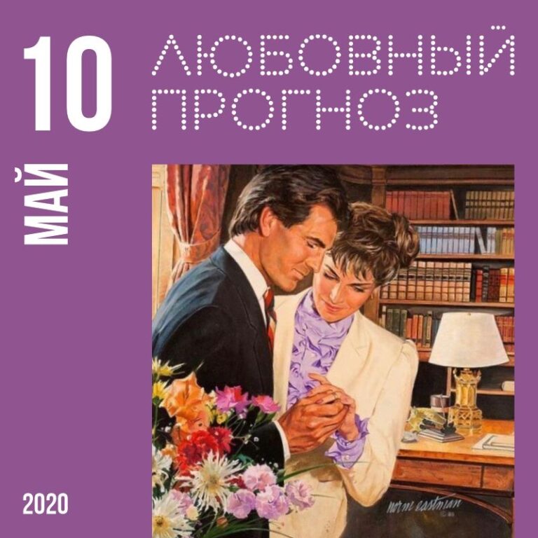 Любовный прогноз на 10 мая 2020