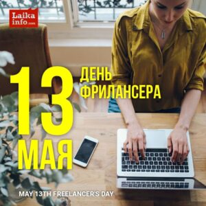 13 МАЯ ДЕНЬ ФРИЛАНСЕРА / MAY 13TH FREELANCER'S DAY