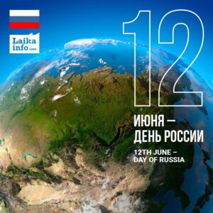 12 ИЮНЯ – ДЕНЬ РОССИИ / 12TH JUNE – DAY OF RUSSIA