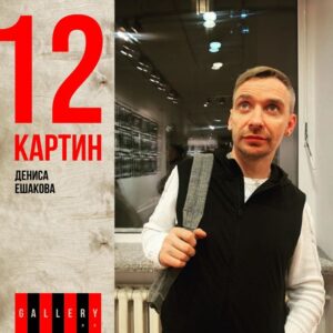 12 КАРТИН ДЕНИСА ЕШАКОВА / 12 PAINTINGS BY DENIS USHAKOV