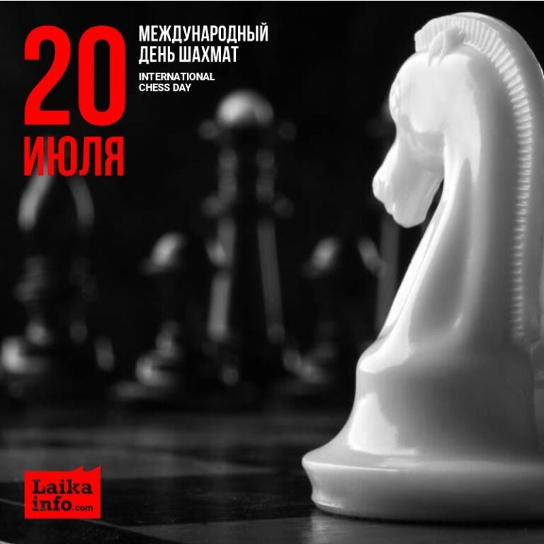 20 июля отмечают Международный день шахмат