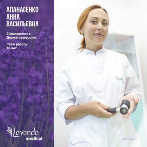 Апанасенко Анна Васильевна, врач дерматовенеролог
