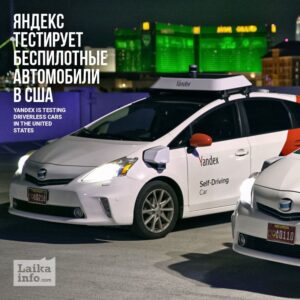 Беспилотные автомобили Яндекса / Yandex driverless cars