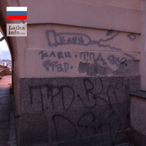 Граффити на стенах эрмитажа / Graffiti on Hermitage walls