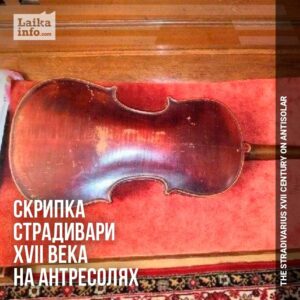 Найдена скрипка работы Страдивари / A Stradivarius violin was found
