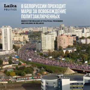 Марш в поддержку политзаключенных в Минске / March in support of political prisoners in Minsk