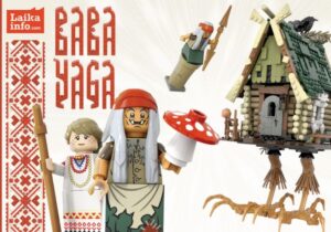 Проект Lego с Бабой-ягой