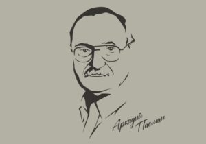 Аркадий Пасман Борисович