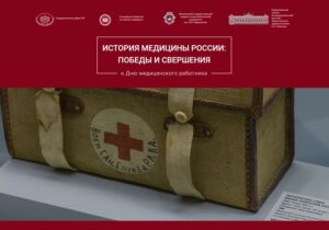 Открылась виртуальная выставка «История медицины России: победы и свершения»