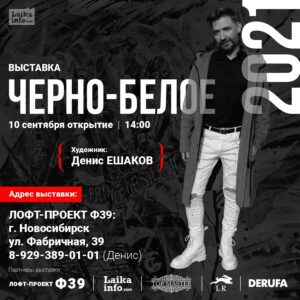 Выставка Дениса Ешаков «Черно-белое 2021»