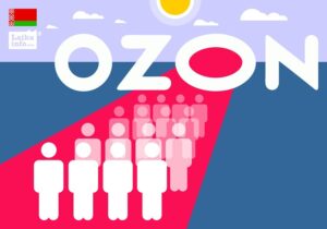Ozon открыл свой сортировочный центр для всех предпринимателей Беларуси