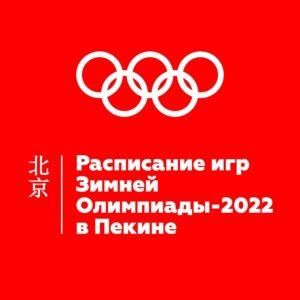 Зимние Олимпийские игры пройдут в Китае