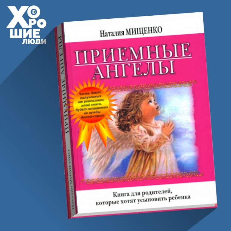 В 2007 году Наталия написала книгу «Приемные ангелы»