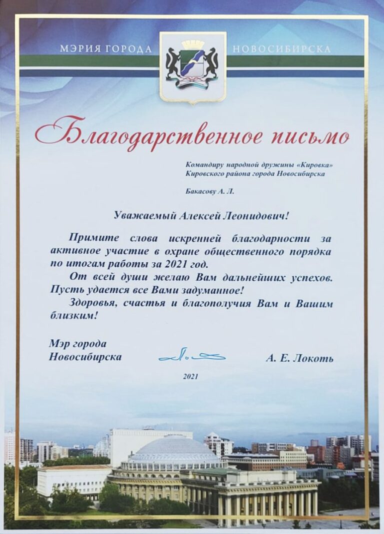 Благодарственное письмо для Алексея Бокасова от мэра Новосибирска Анатолия Локтя