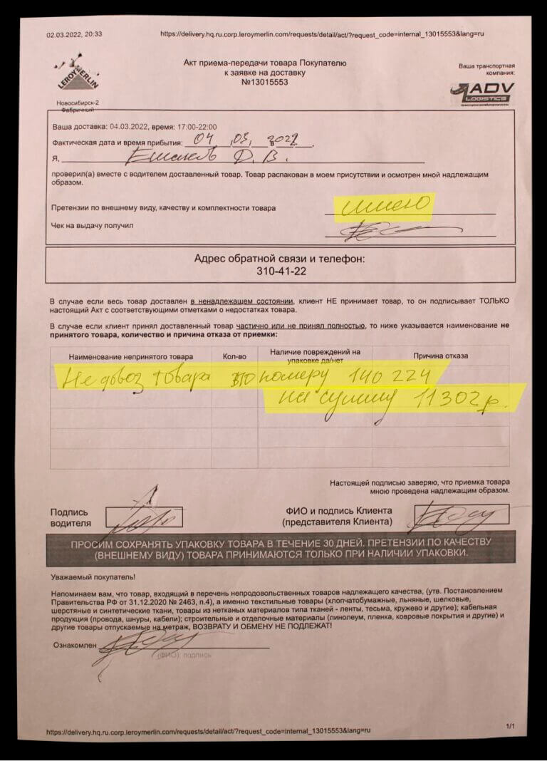 Леруа Мерлен Новосибирск, акт-приемки с указанием не доставленного товара на сумму 11 302 рубля