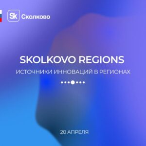 Третья конференция Skolkovo Regions