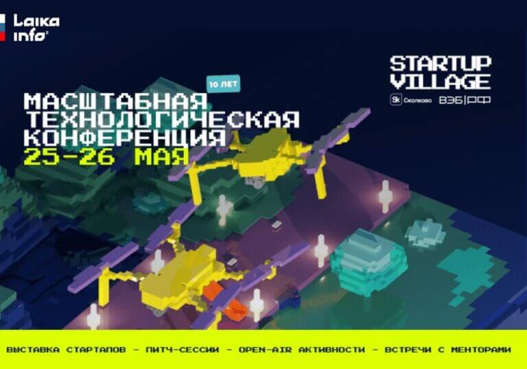 Startup Village 2022 в «Сколково»