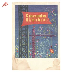Почтовая открытка эпохи СССР