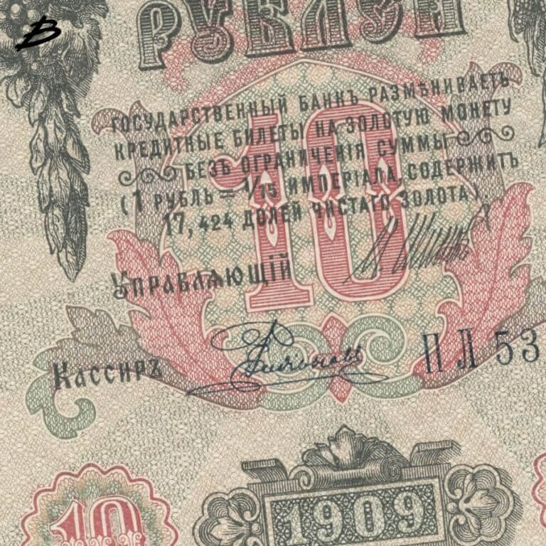 10 рублей Российской Империи