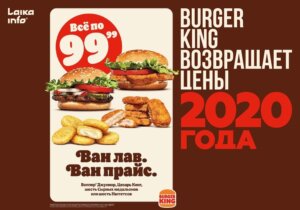 Бургер Кинг возвращает цены 2020 года
