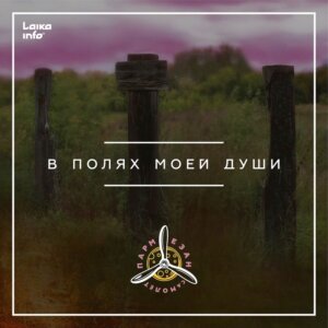 Лейбл LaikaMusic выпустил в свет дебютный сингл
