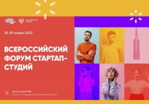 Опубликована программа первого Всероссийского форума университетских стартапов