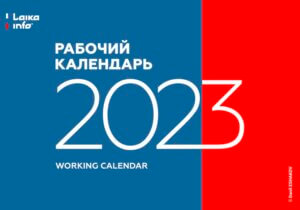 Рабочий календарь на 2023 год